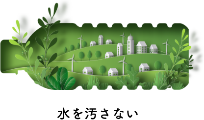 水を汚さない