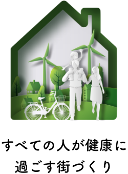 すべての人が健康に過ごす街づくり
