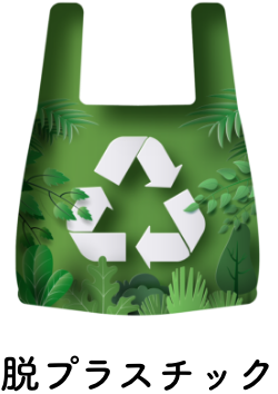 脱プラスチック